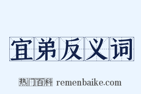 宜弟反义词是什么意思的图片
